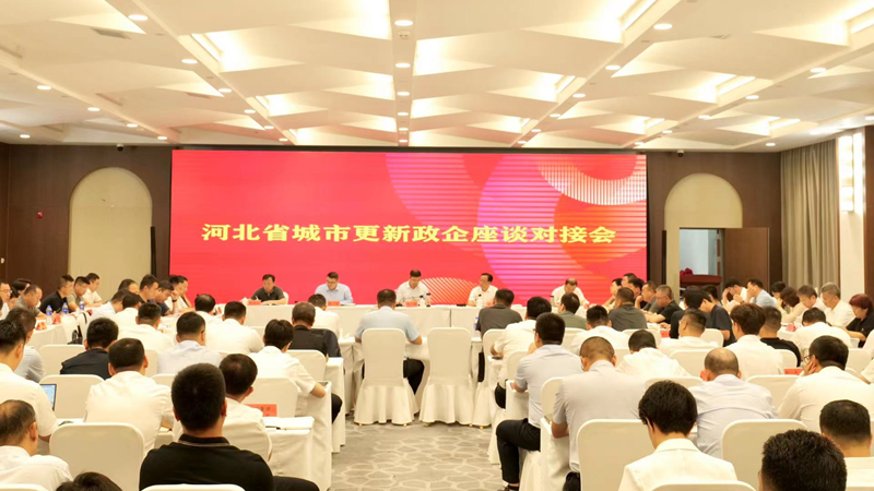 河北省城市更新政企座談對接會在雄安舉辦